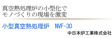 小型真空熱処理炉　NVF-30