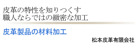 皮革製品の材料加工