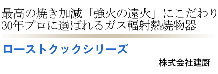 プロに選ばれるガス輻射熱焼物器