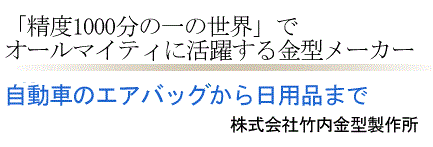 オールマイティに活躍する金型メーカー