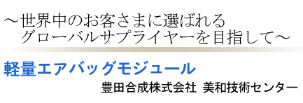 新締結エアバッグモジュール