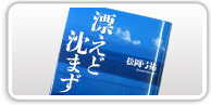 創業者松岡弓祐の著書『漂えど沈まず』