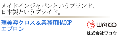 理美容クロス＆業務用HACCPエプロン