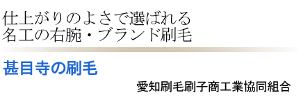 名工の右腕・ブランド刷毛