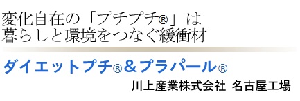 プチプチは暮らしと環境をつなぐ緩衝材