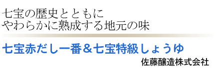 熟成する地元の味