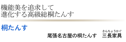 進化する高級総桐たんす