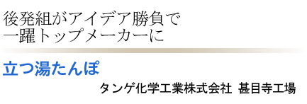 立つ湯たんぽ