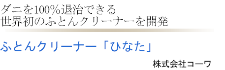 ふとんクリーナー「ひなた」