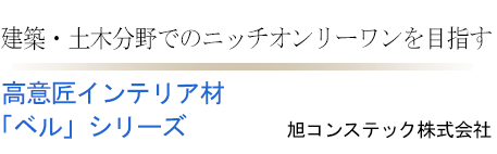 高意匠インテリア材　「ベル」シリーズ