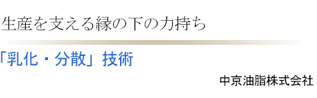 「乳化・分散」技術