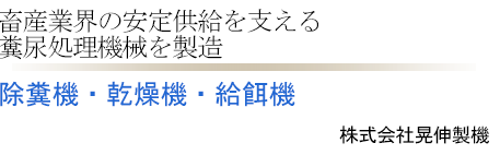 除糞機・乾燥機・給餌機