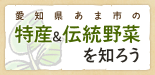 愛知県あま市の特産＆伝統野菜を知ろう