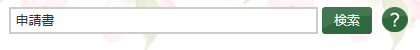 検索枠の入力例