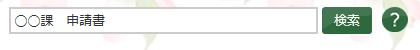検索枠の入力例