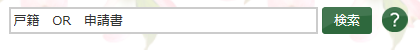 検索枠の入力例
