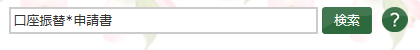 検索枠の入力例