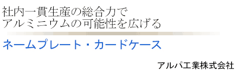 ネームプレート・カードケース