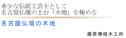 希少な伝統工芸士として名古屋仏壇の土台「木地」を極める 名古屋仏壇の木地