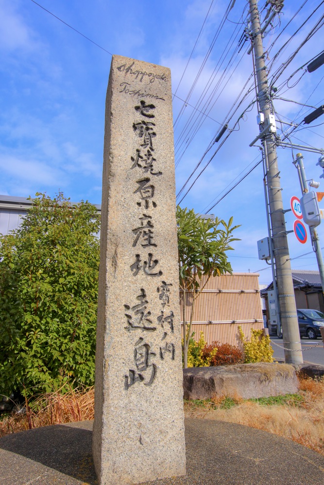 七宝焼原産地碑写真