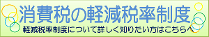 国税庁ホームページ「消費税の軽減税率制度について」のイラスト