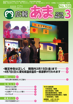 広報あま平成31年3月号の表紙