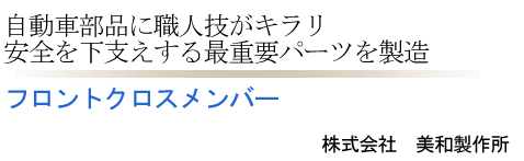 フロントクロスメンバー