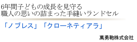 「ノブレス」「クローネティアラ」