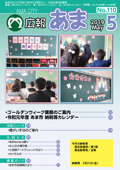 広報あま令和元年5月号の表紙