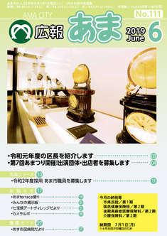 広報あま令和元年6月号の表紙