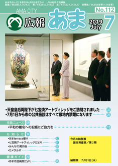 広報あま令和元年7月号の表紙