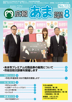 広報あま令和元年8月号の表紙