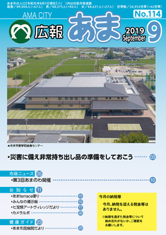 広報あま令和元年9月号の表紙