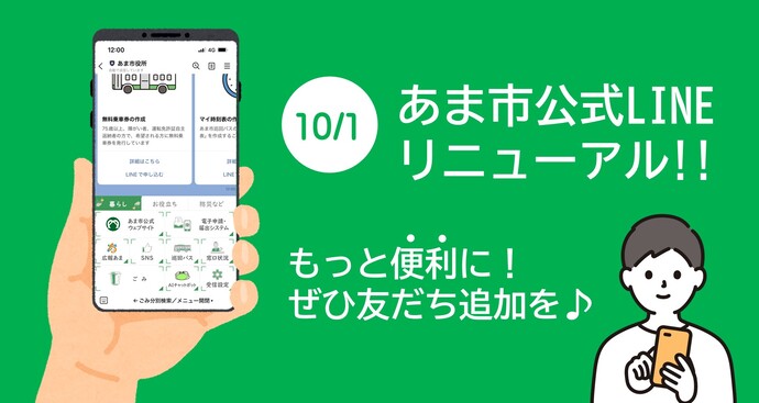 市公式LINEリニューアル