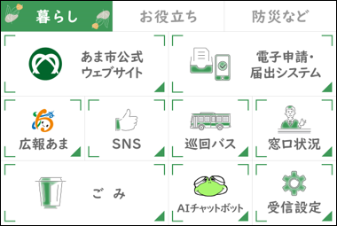 市公式LINEメニュー欄の暮らし