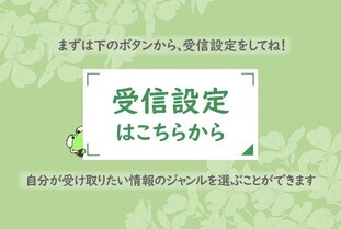市公式LINEの受信設定