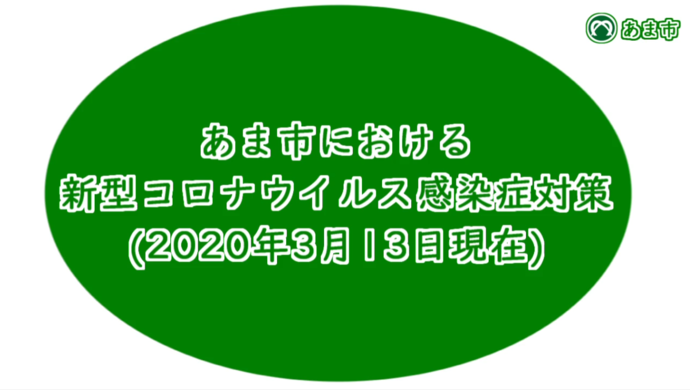 【動画】あま市における新型コロナウイルス感染症対策(2020年3月3日現在)サムネイル