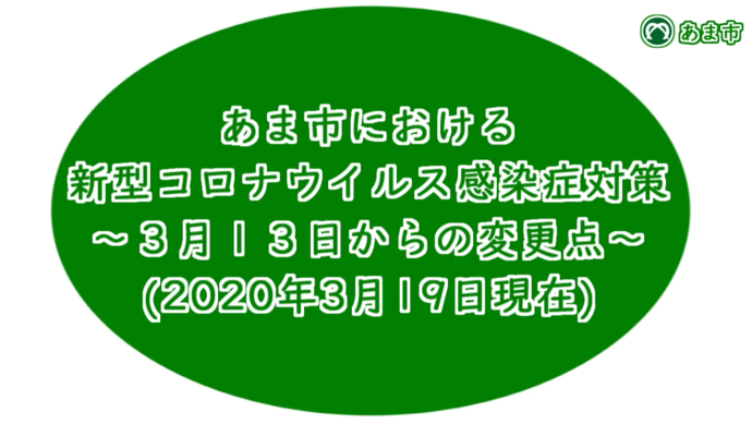 【動画】あま市における新型コロナウイルス感染症対策～3月13日からの変更点～(2020年3月19日現在)サムネイル