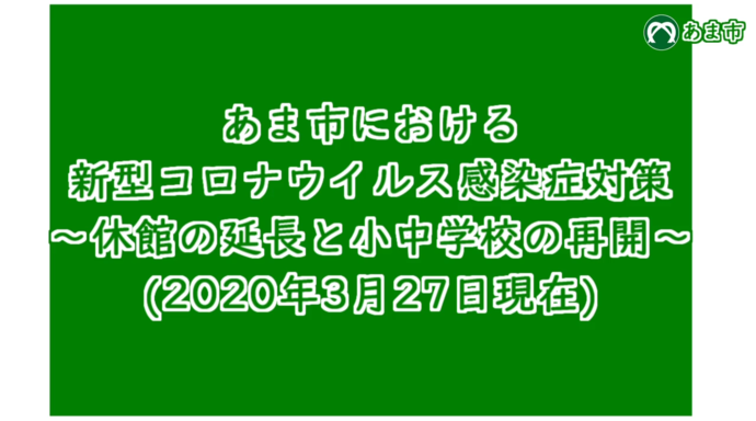 【動画】あま市における新型コロナウイルス感染症対策～休館の延長と小中学校の再開～(2020年3月27日現在)サムネイル