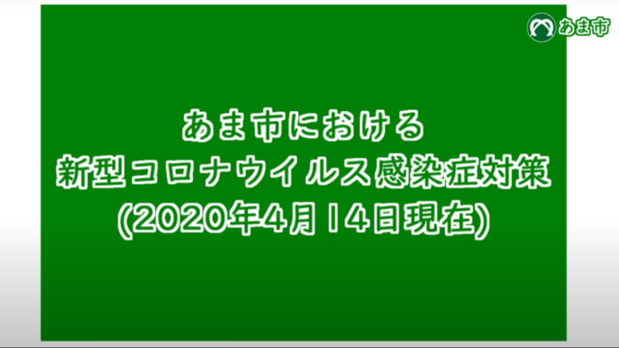 【動画】あま市における新型コロナウイルス感染症対策～休館の延長と小中学校の再開～(2020年3月27日現在)サムネイル