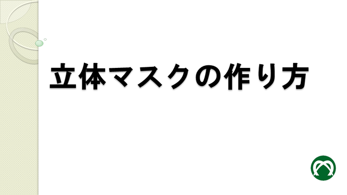 【動画】立体マスクの作り方