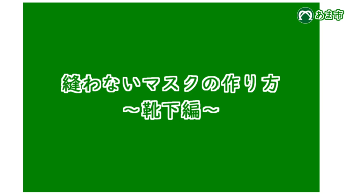 【動画】縫わないマスクの作り方～靴下編～