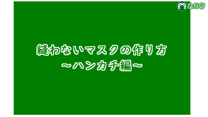 【動画】縫わないマスクの作り方～ハンカチ編～