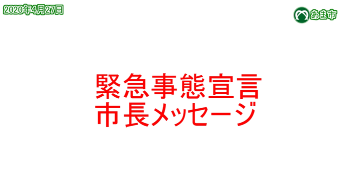 緊急事態宣言　市長メッセージ