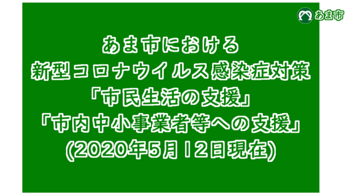 あま市における新型コロナウイルス感染症対策(2020年5月12日現在)　市長メッセージ