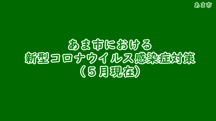 あま市における新型コロナウイルス感染症対策(2020年5月現在)　市長メッセージ