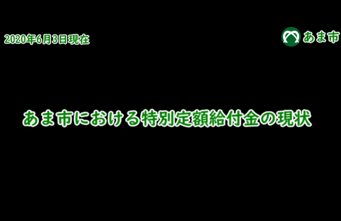 あま市における新型コロナウイルス感染症対策(2020年6月3日現在)　市長メッセージ