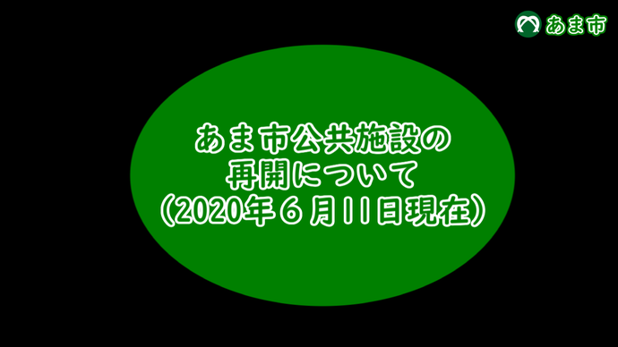 あま市公共施設の再開について(2020年6月11日現在)　市長メッセージ