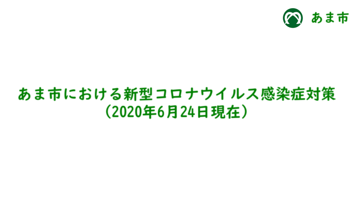 あま市における新型コロナウイルス感染症対策(2020年6月24日現在)　