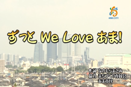 あま市の歌「ずっと We Love あま！」のプロモーションビデオサムネイル